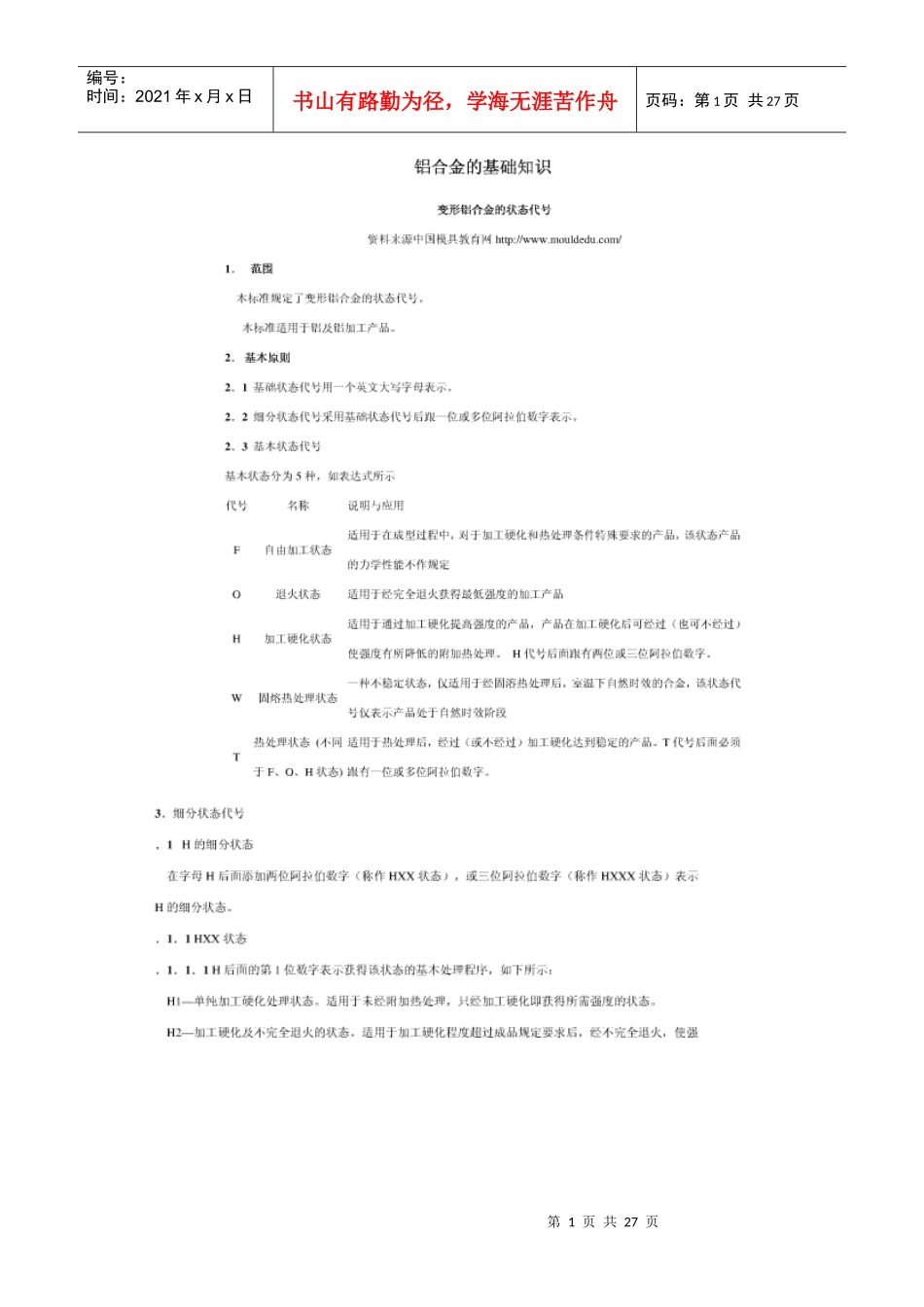 铝合金的基础知识简介_第1页