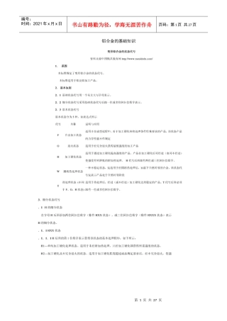 铝合金的基础知识简介