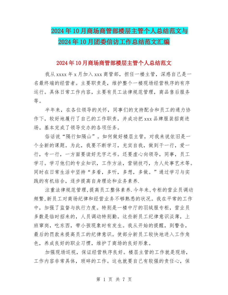 2024年10月商场商管部楼层主管个人总结范文与2024年10月团委信访工作总结范文汇编_第1页