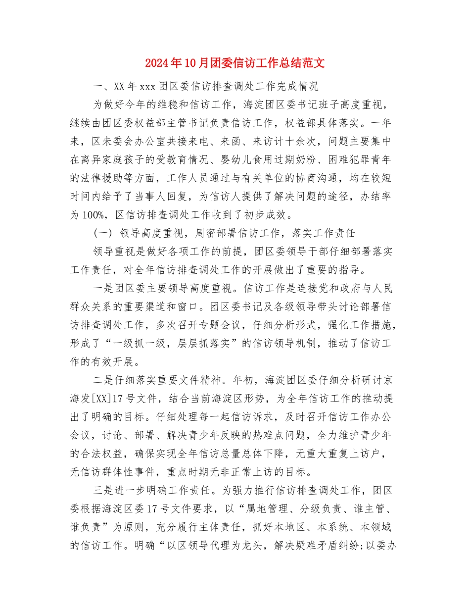 2024年10月商场商管部楼层主管个人总结范文与2024年10月团委信访工作总结范文汇编_第3页