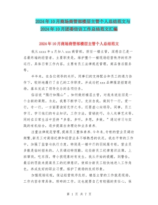 2024年10月商场商管部楼层主管个人总结范文与2024年10月团委信访工作总结范文汇编