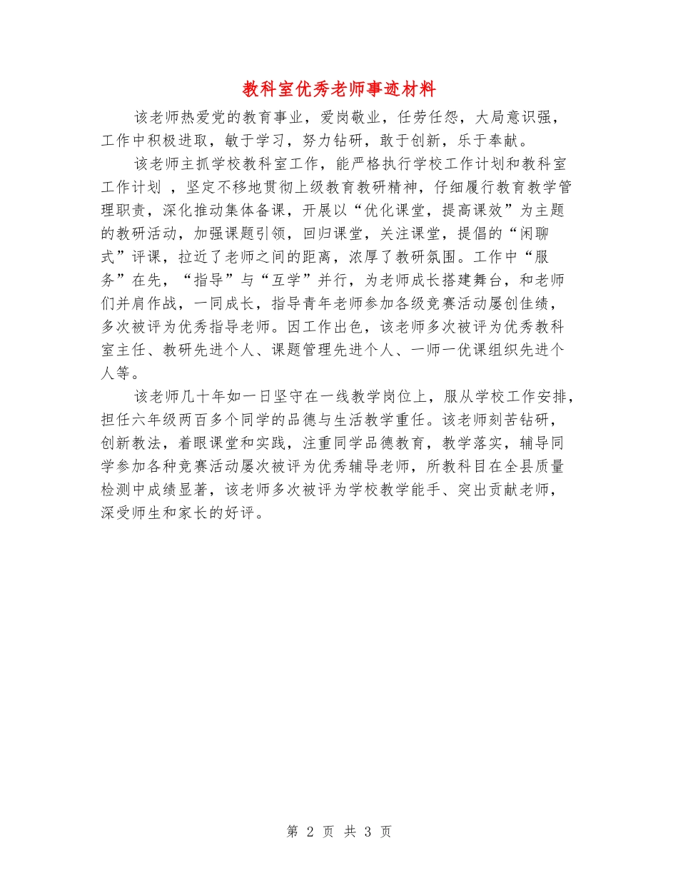 教科室优秀教师事迹材料_第2页