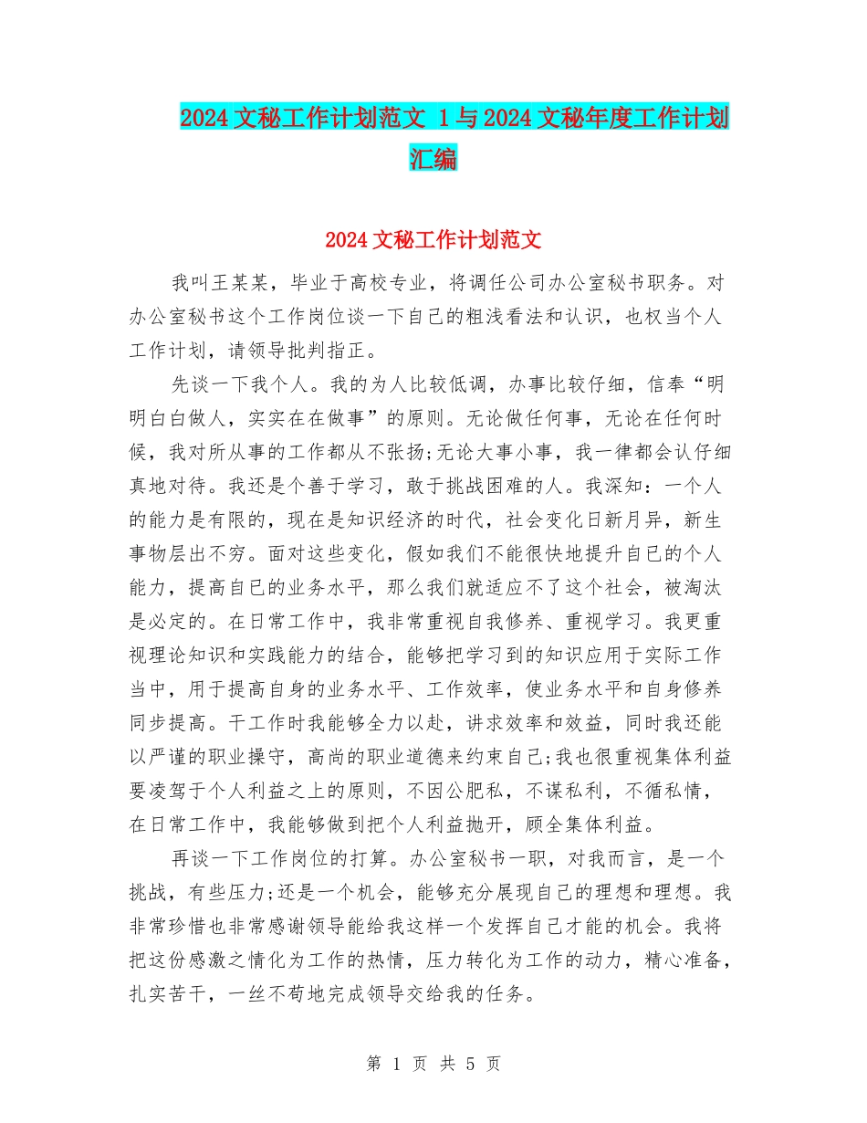 2024文秘工作计划范文-1与2024文秘年度工作计划汇编_第1页