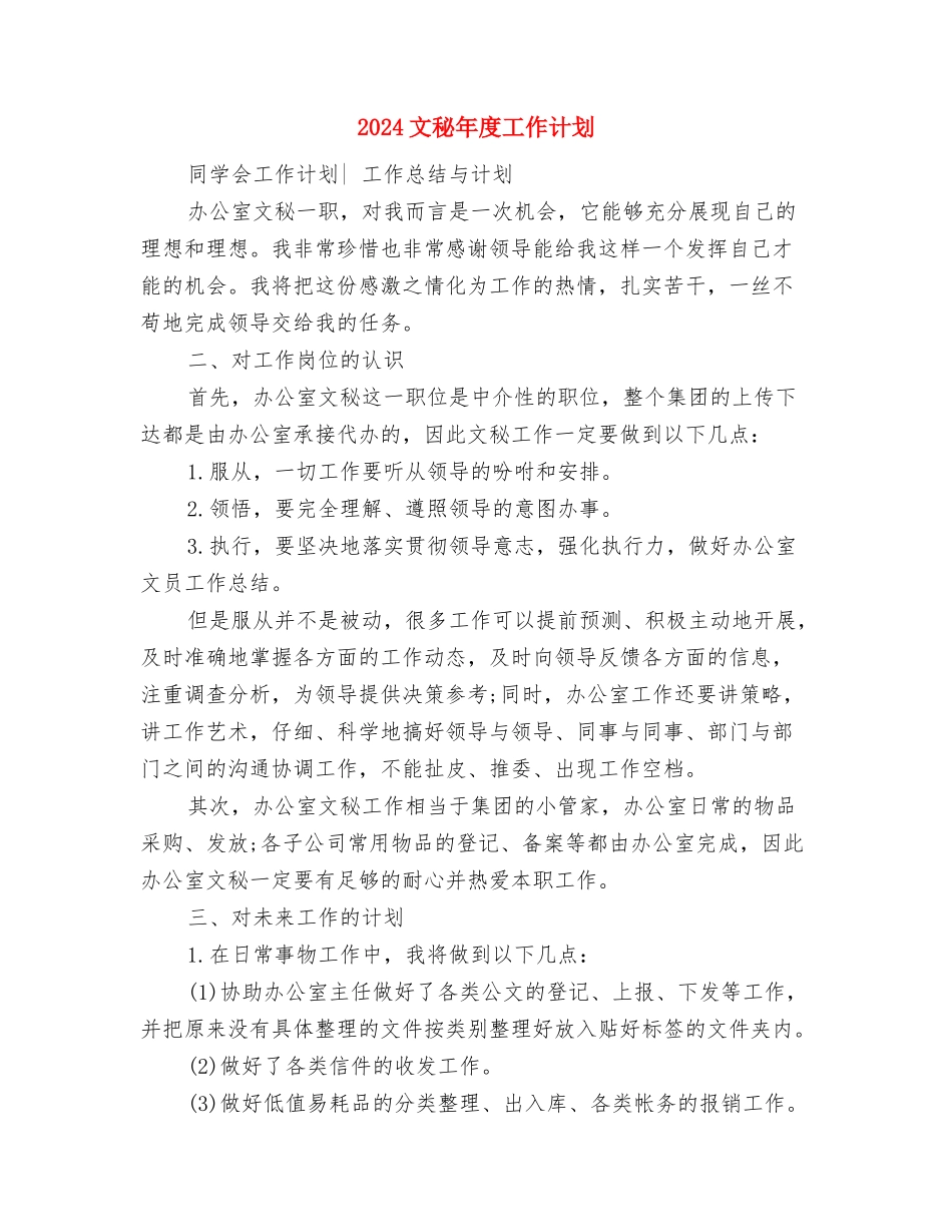 2024文秘工作计划范文-1与2024文秘年度工作计划汇编_第3页