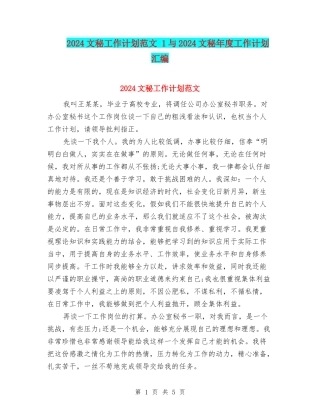 2024文秘工作计划范文-1与2024文秘年度工作计划汇编