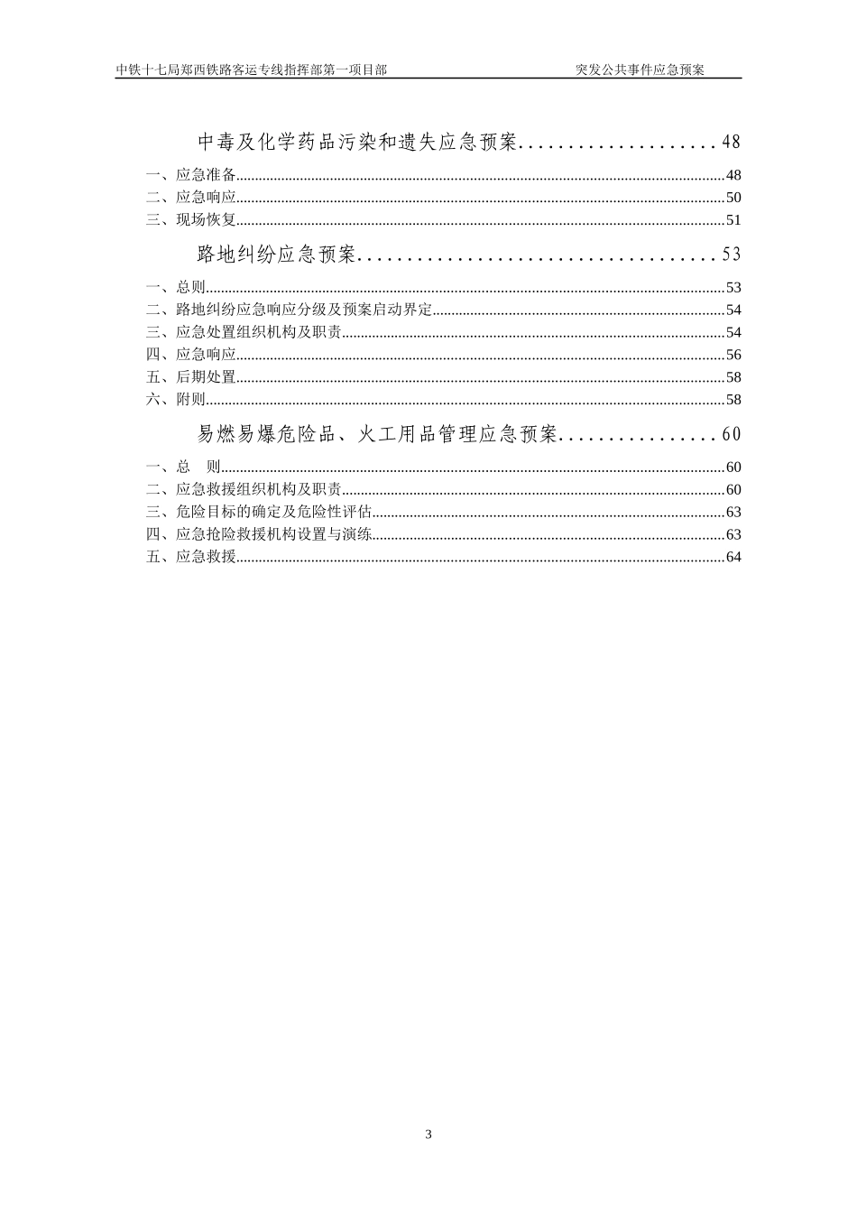 铁路客运专线突发公共事件应急预案_第3页