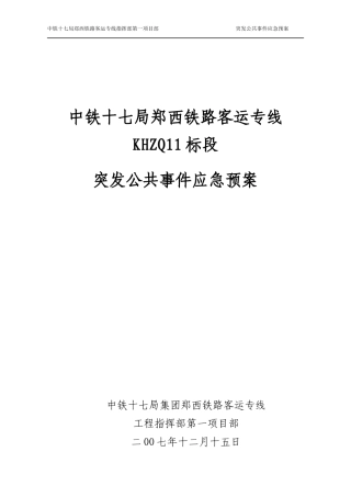 铁路客运专线突发公共事件应急预案