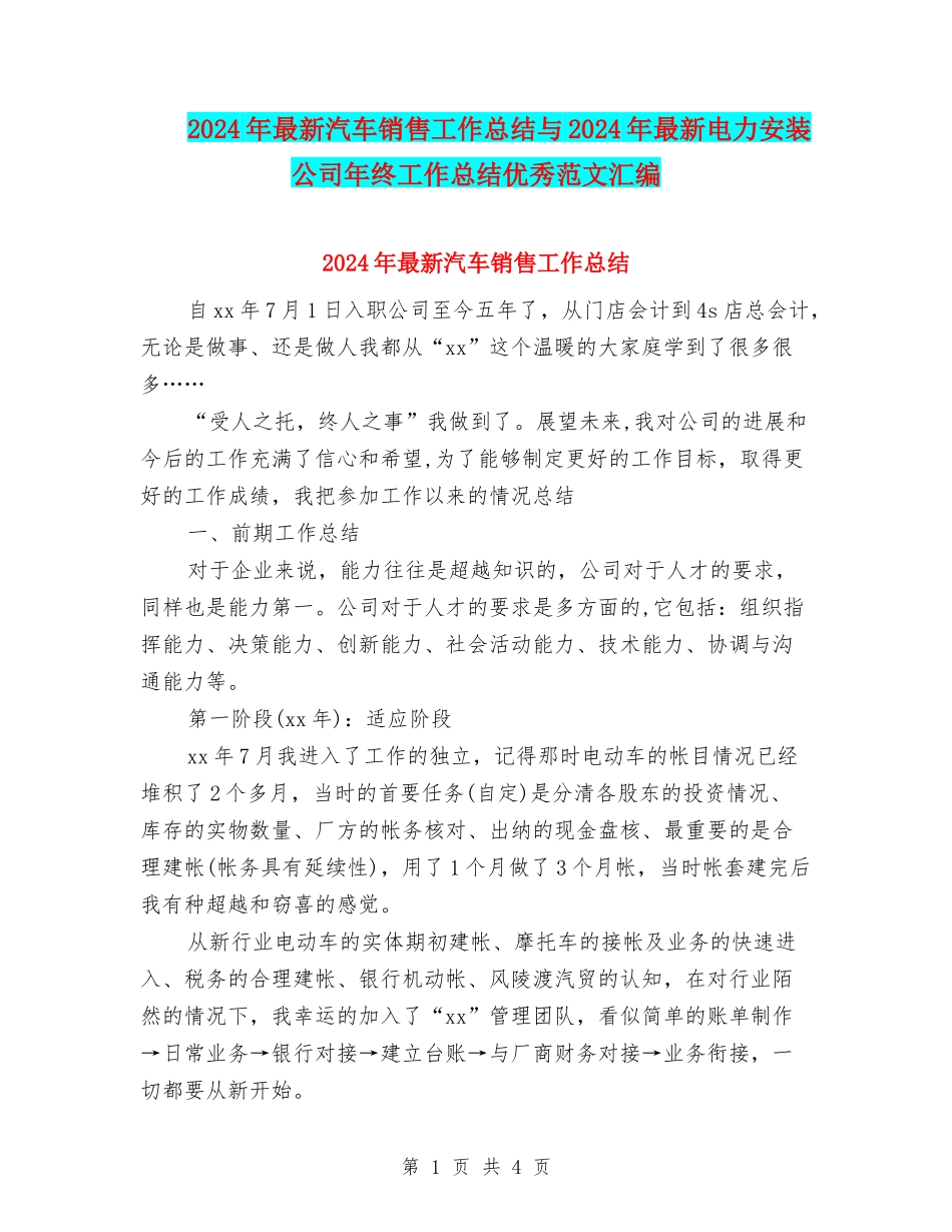 2024年最新汽车销售工作总结与2024年最新电力安装公司年终工作总结优秀范文汇编_第1页
