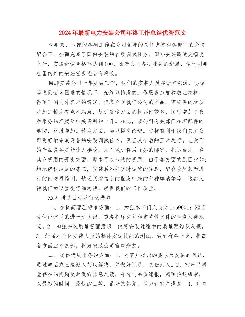 2024年最新汽车销售工作总结与2024年最新电力安装公司年终工作总结优秀范文汇编_第3页