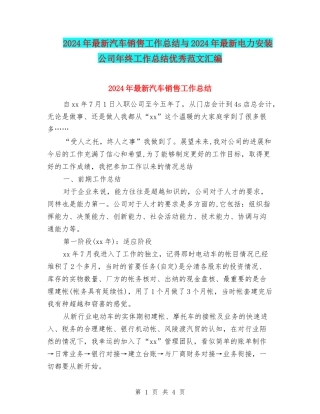 2024年最新汽车销售工作总结与2024年最新电力安装公司年终工作总结优秀范文汇编