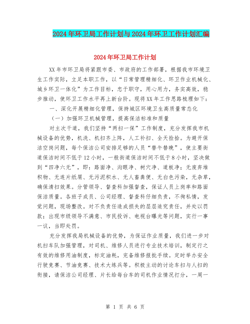 2024年环卫局工作计划与2024年环卫工作计划汇编_第1页