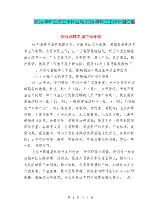 2024年环卫局工作计划与2024年环卫工作计划汇编