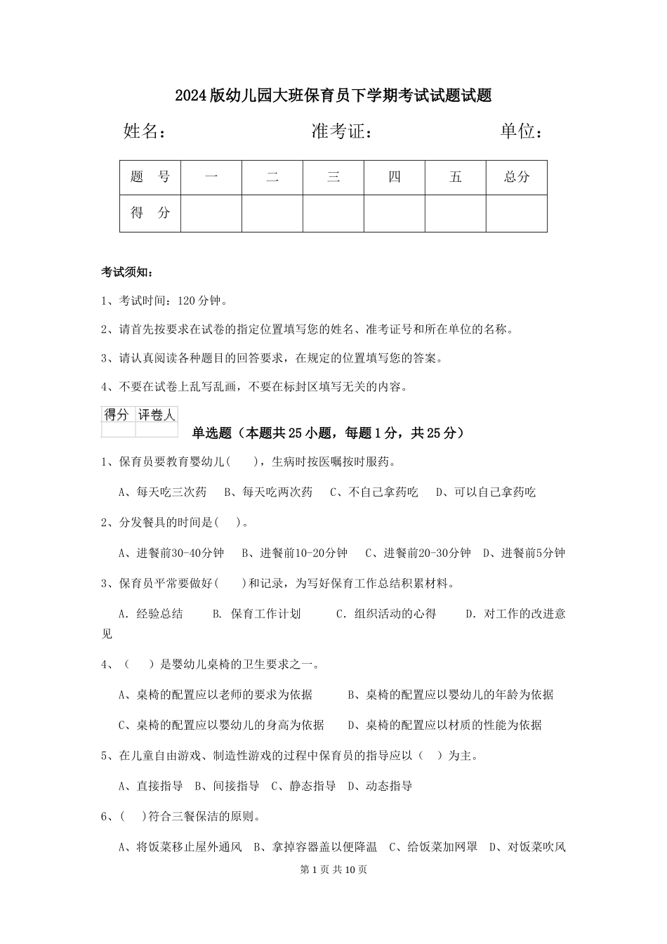 2024版幼儿园大班保育员下学期考试试题试题_第1页