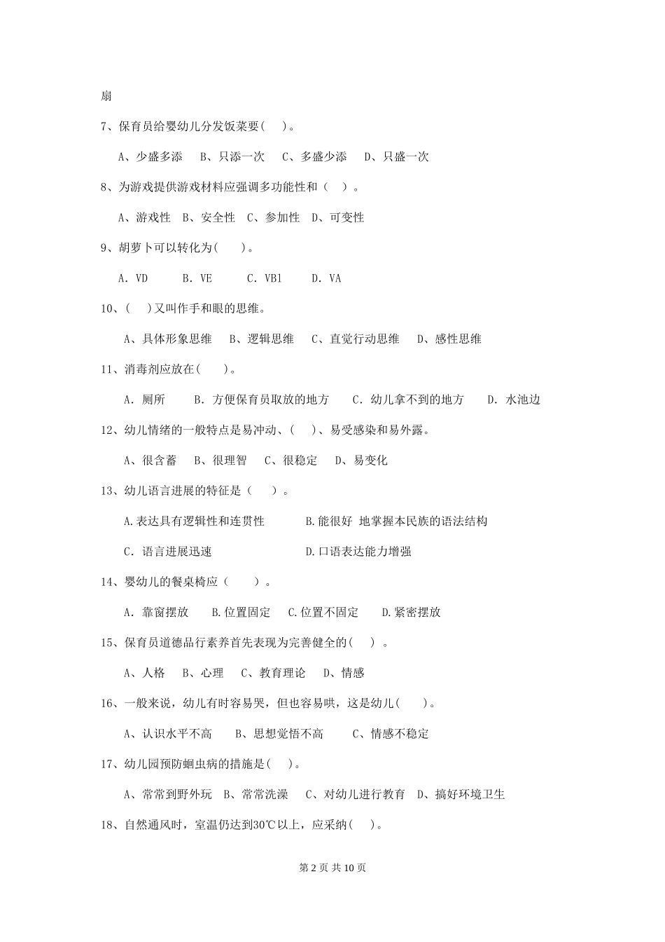 2024版幼儿园大班保育员下学期考试试题试题_第2页