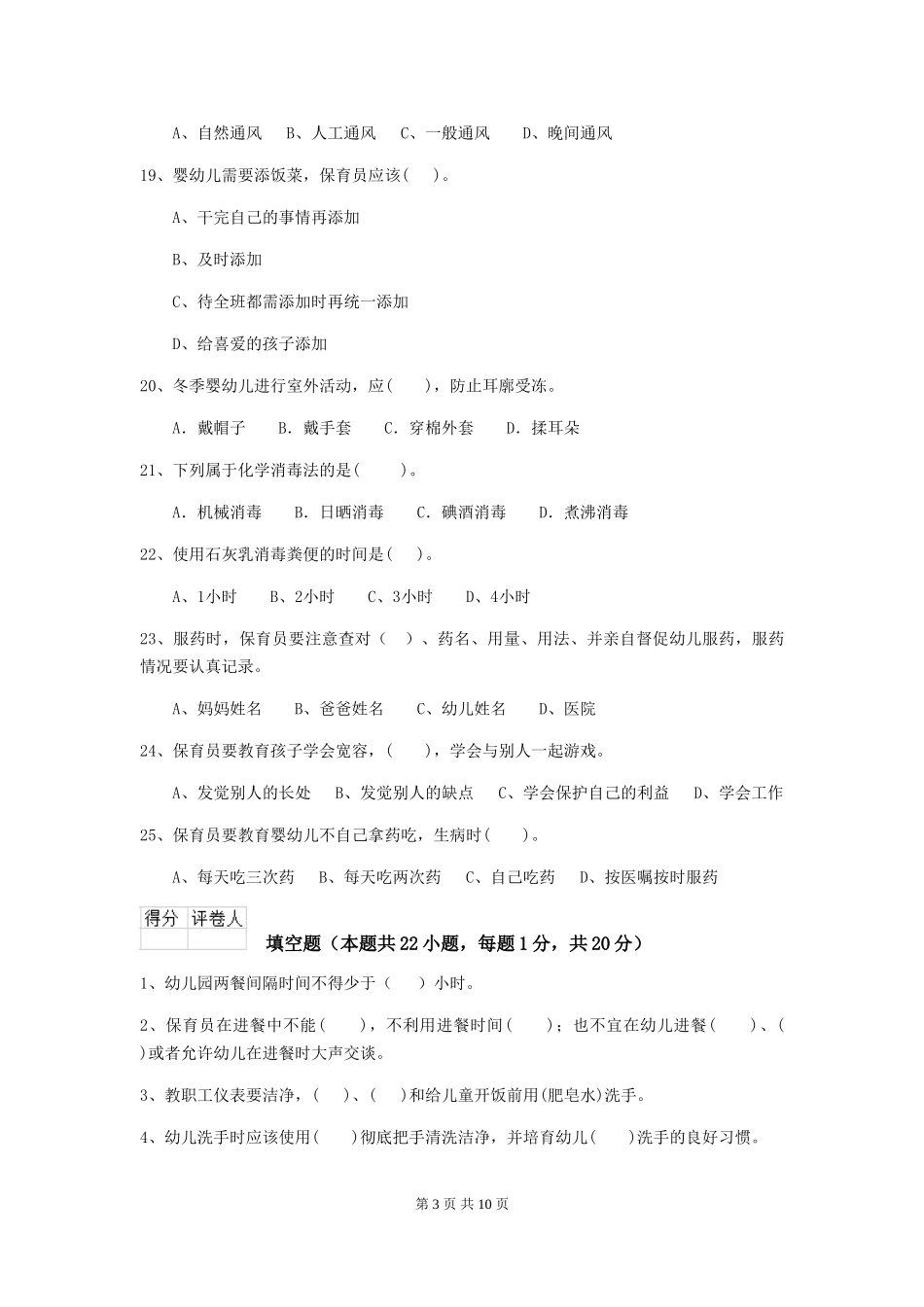 2024版幼儿园大班保育员下学期考试试题试题_第3页