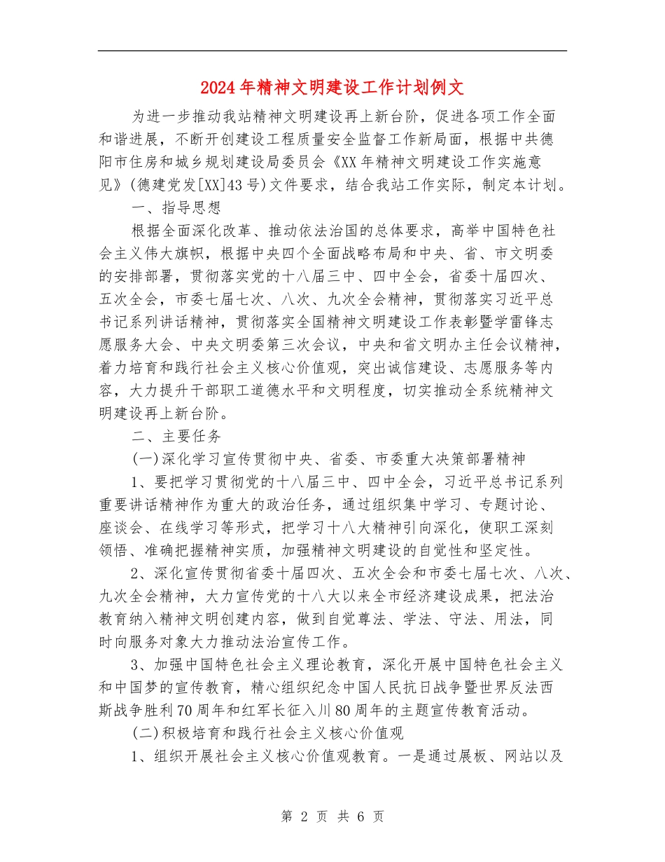 2024年精神文明建设工作计划例文1_第2页