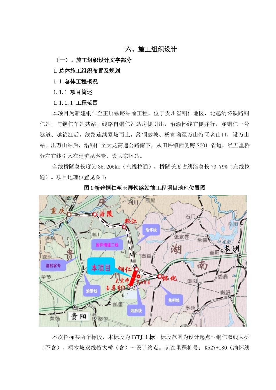 铜仁至玉屏施工组织设计1-3章部分1_第1页