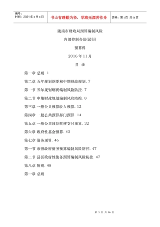 陇南市财政局预算编制风险