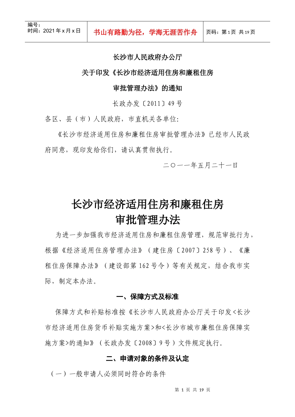 长沙市经济适用住房和廉租住房审批管理办法_第1页