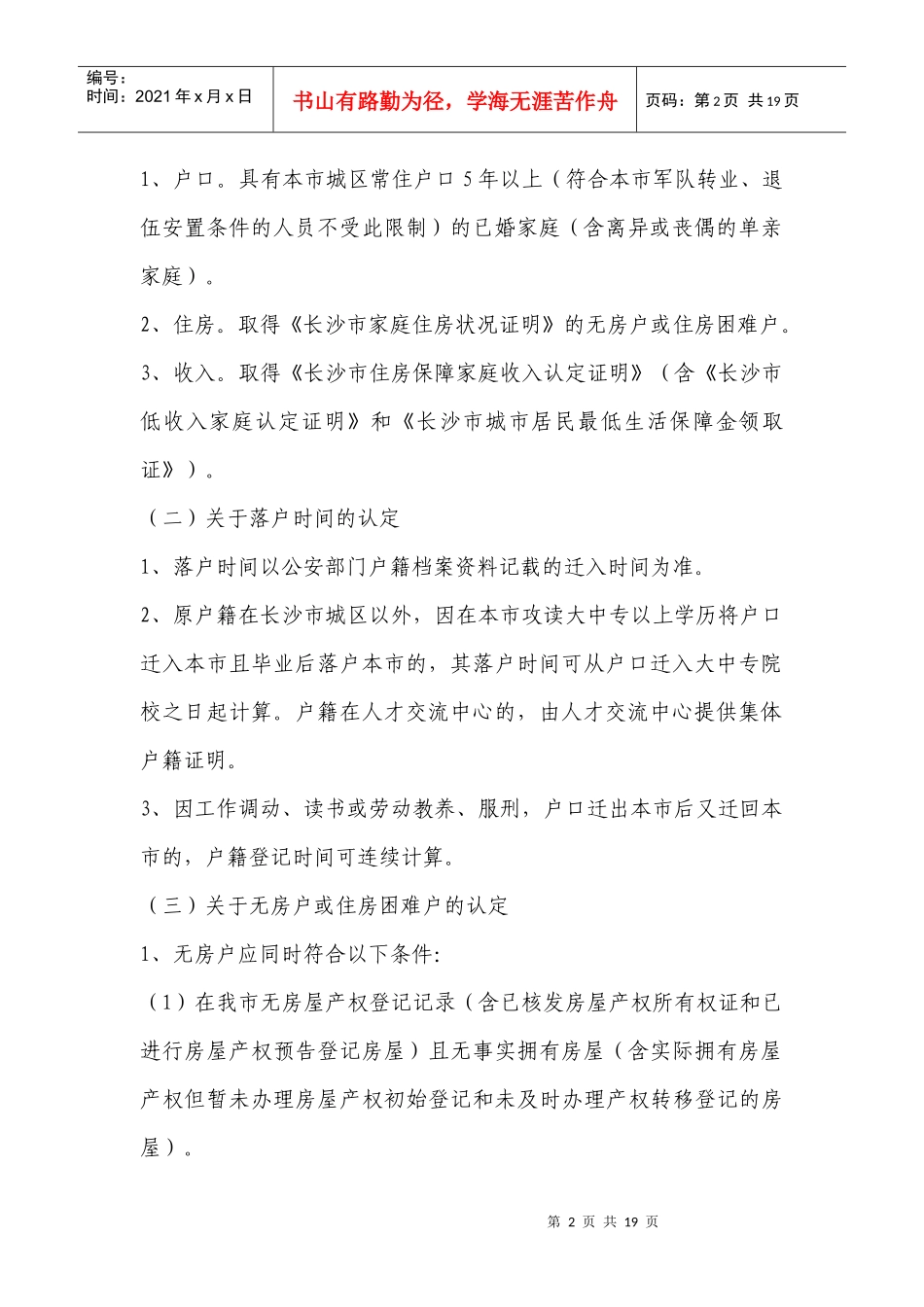 长沙市经济适用住房和廉租住房审批管理办法_第2页