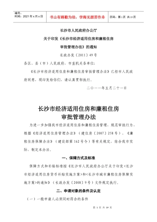 长沙市经济适用住房和廉租住房审批管理办法