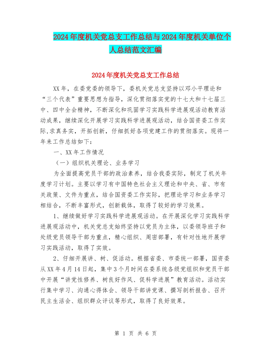 2024年度机关党总支工作总结与2024年度机关单位个人总结范文汇编_第1页