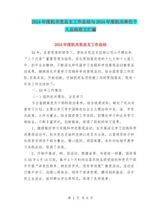 2024年度机关党总支工作总结与2024年度机关单位个人总结范文汇编
