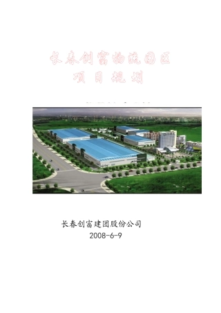 长春创富物流园区项目规划报告