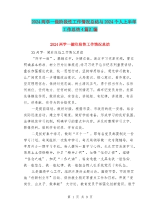 2024两学一做阶段性工作情况总结与2024个人上半年工作总结4篇汇编