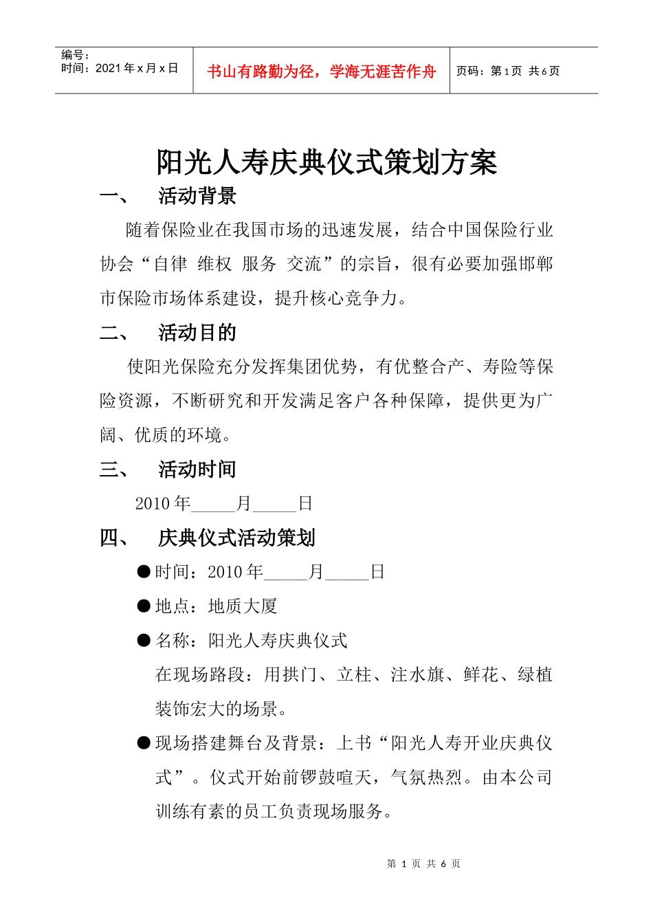 阳光人寿庆典仪式策划方案2_第1页