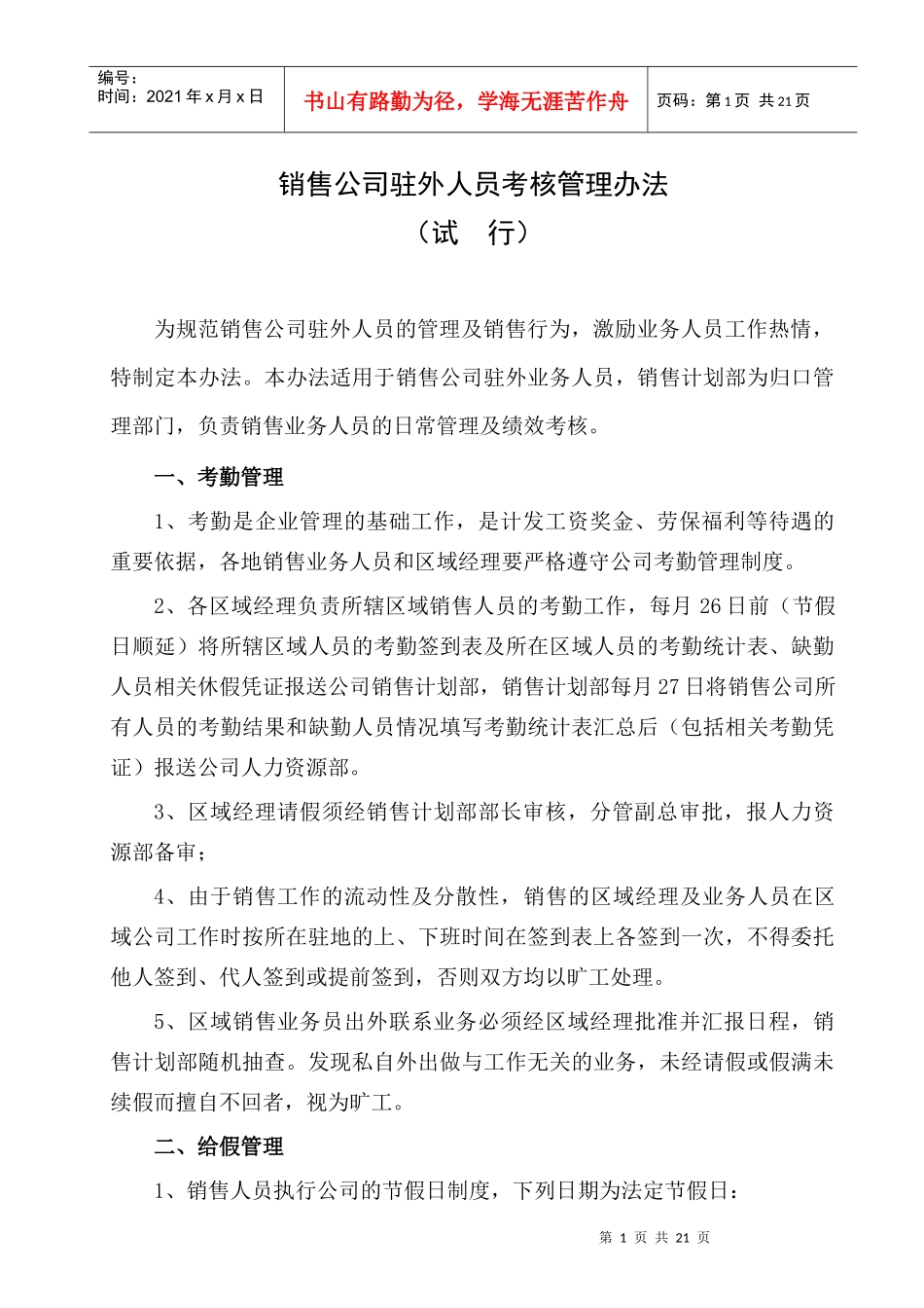 销售公司驻外人员考核管理办法_第1页