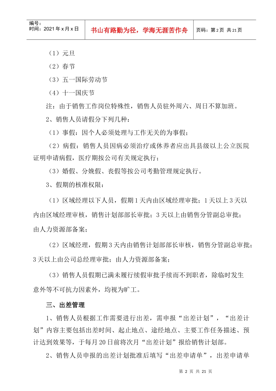 销售公司驻外人员考核管理办法_第2页