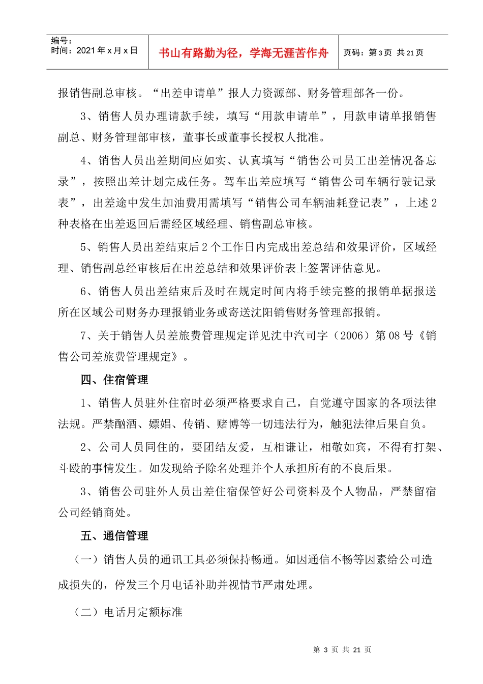 销售公司驻外人员考核管理办法_第3页