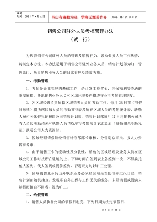 销售公司驻外人员考核管理办法