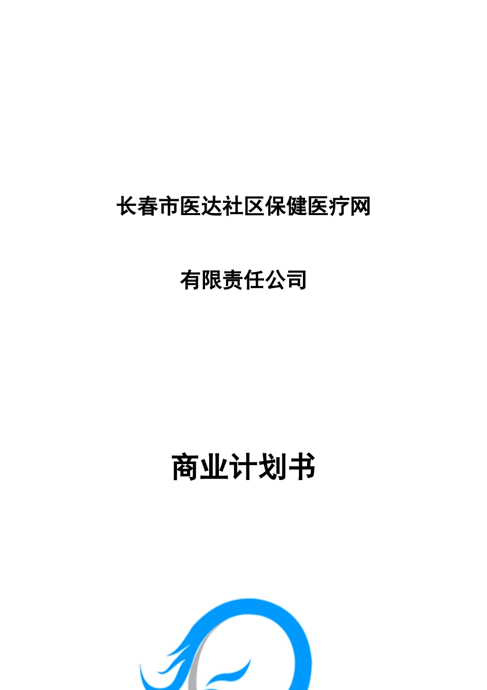 长春市医达社区保健医疗网有限责任公司商业计划书--第三方物流_第1页