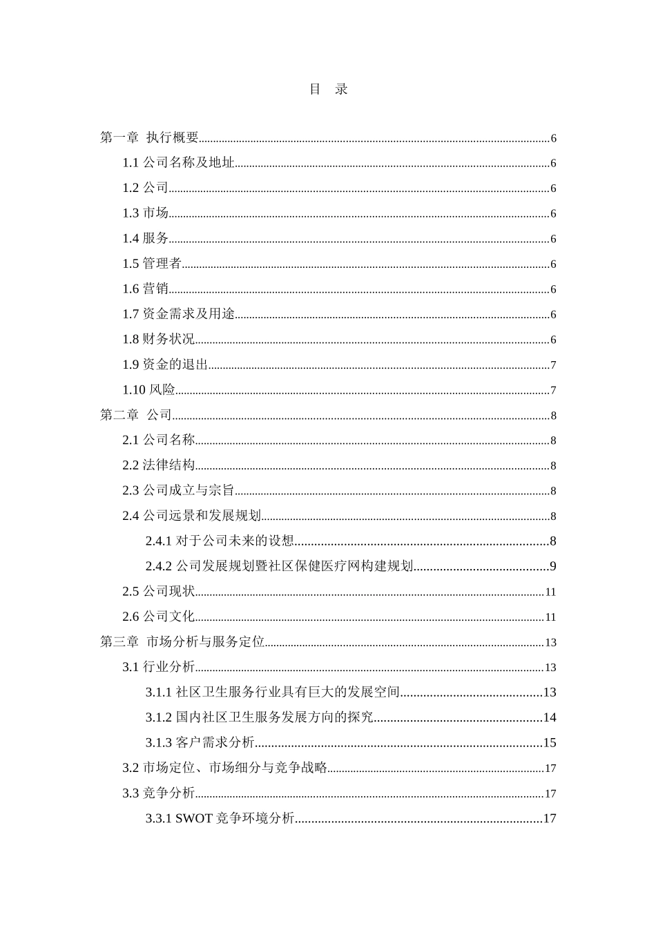 长春市医达社区保健医疗网有限责任公司商业计划书--第三方物流_第3页