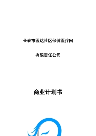 长春市医达社区保健医疗网有限责任公司商业计划书--第三方物流