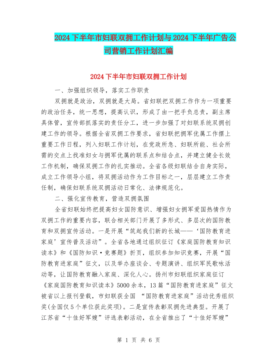 2024下半年市妇联双拥工作计划与2024下半年广告公司营销工作计划汇编_第1页