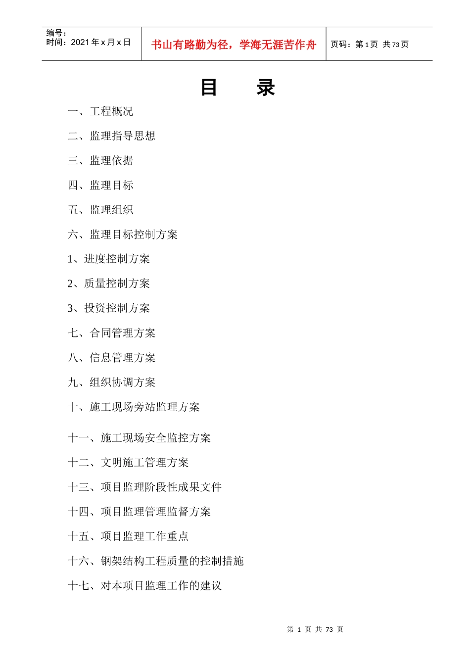 钢结构厂房监理细则_第1页