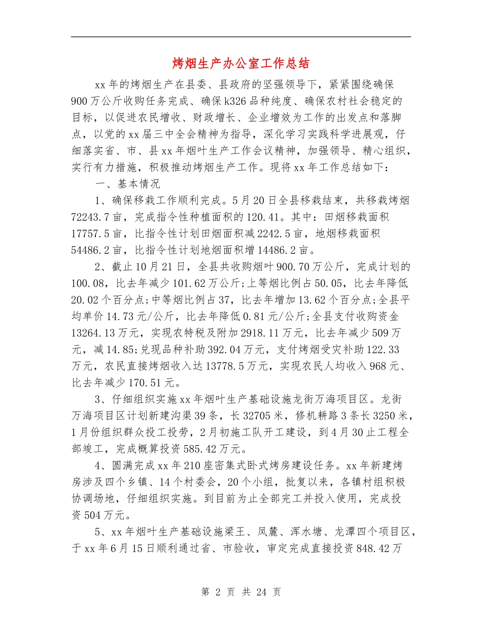 烤烟生产办公室工作总结_第2页