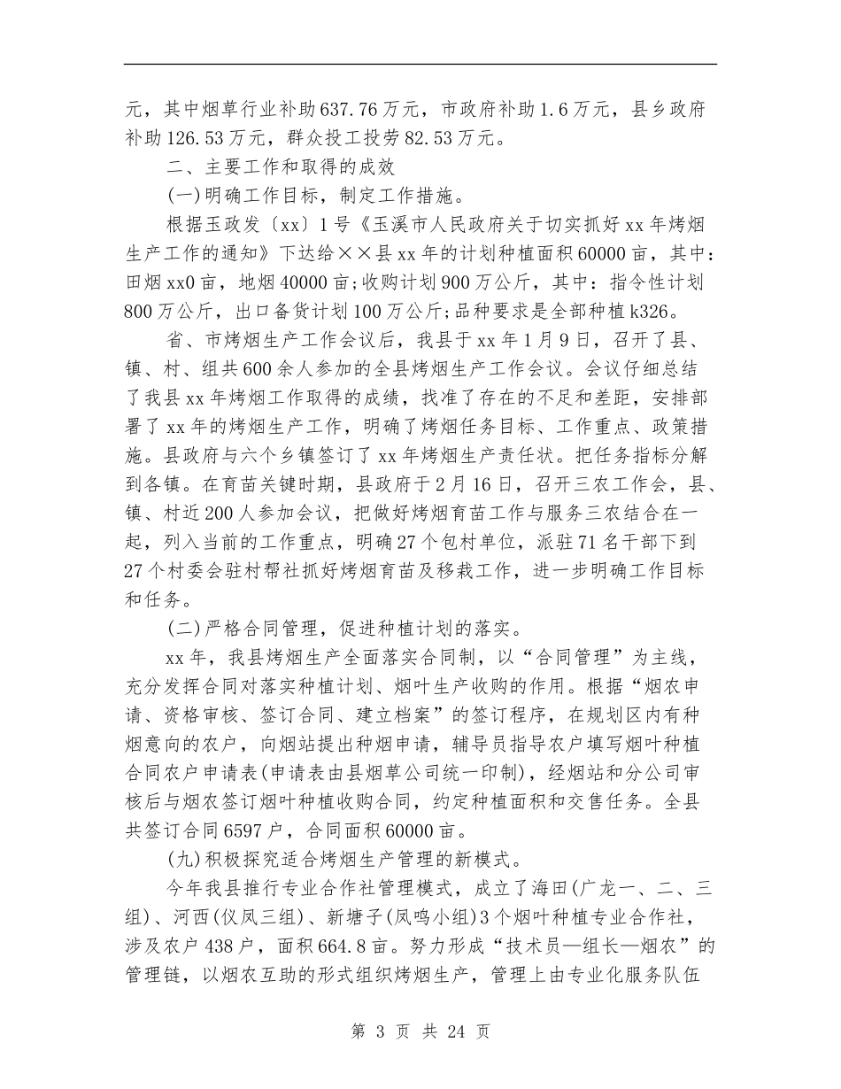 烤烟生产办公室工作总结_第3页