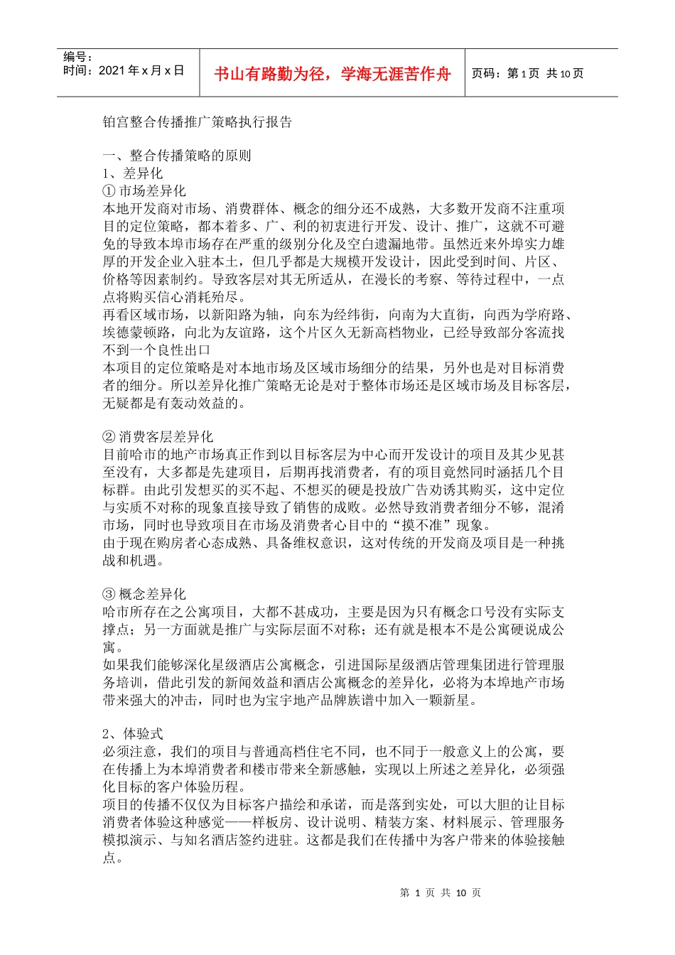 铂宫整合传播推广策略执行报告_第1页