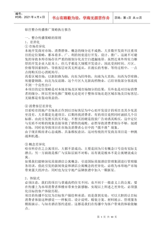 铂宫整合传播推广策略执行报告
