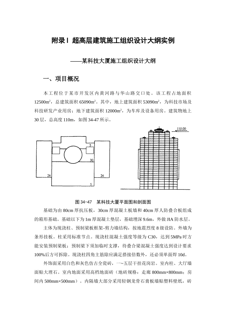 附录I超高层建筑施工组织设计大纲实例_第1页