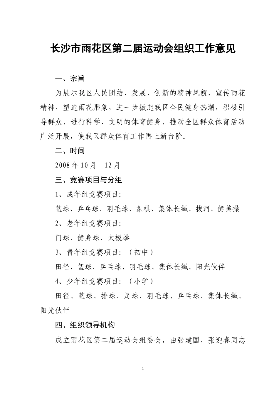 长沙市雨花区第二届运动会组织工作意见_第1页