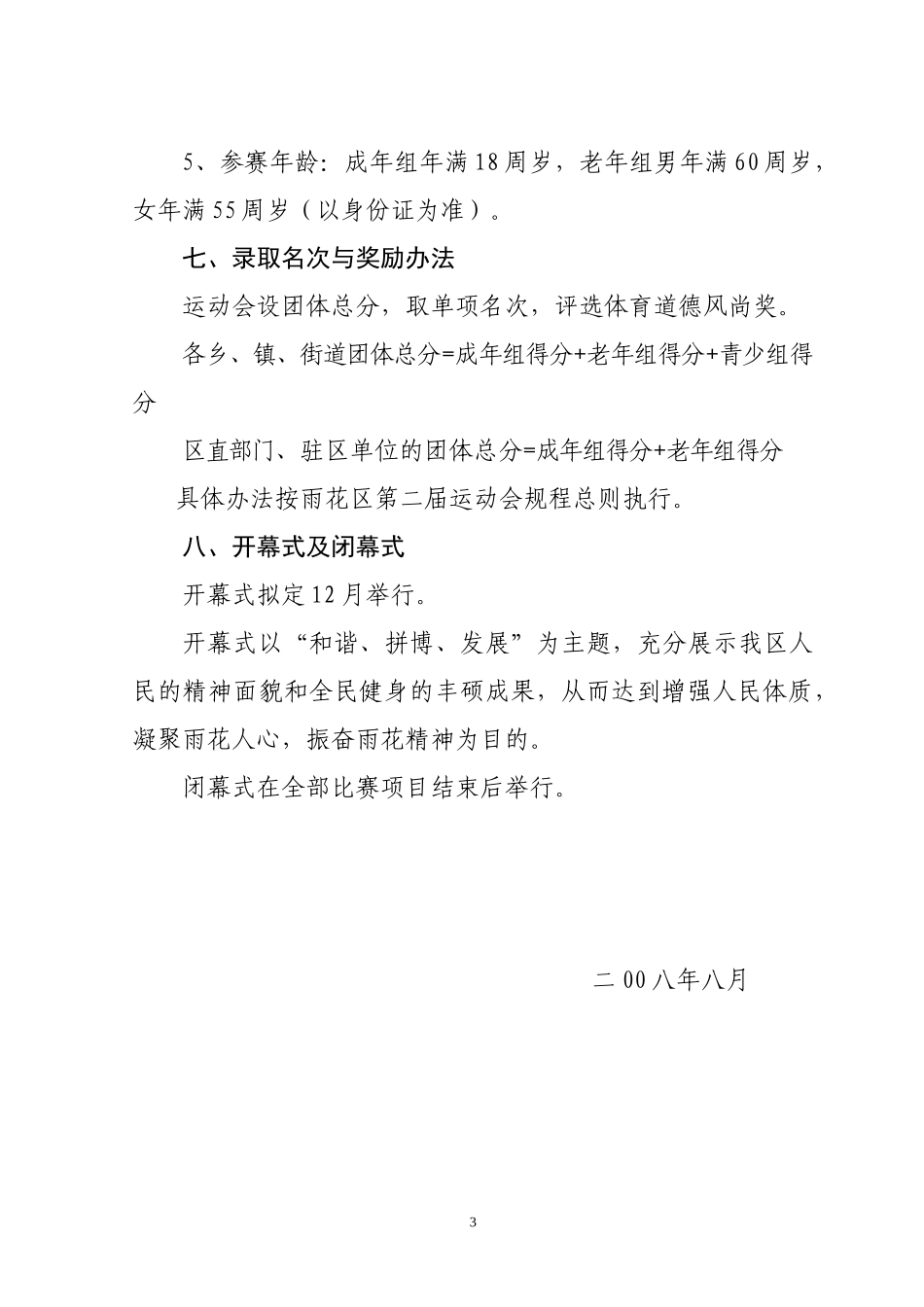 长沙市雨花区第二届运动会组织工作意见_第3页