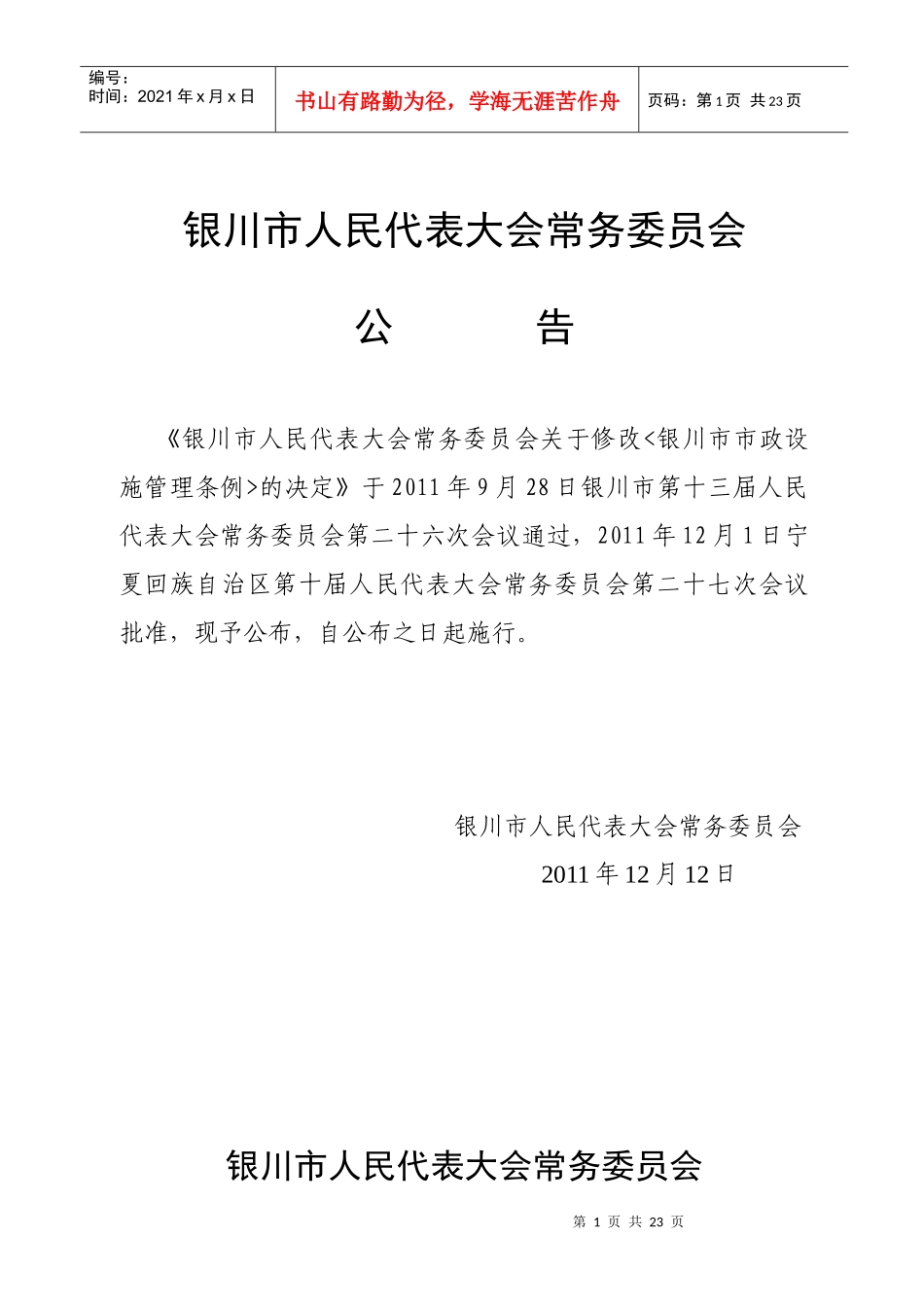 银川市市政设施管理条例_第1页