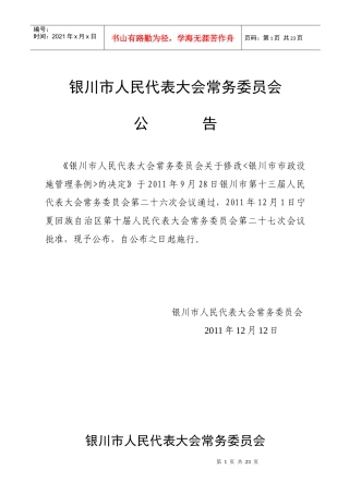 银川市市政设施管理条例