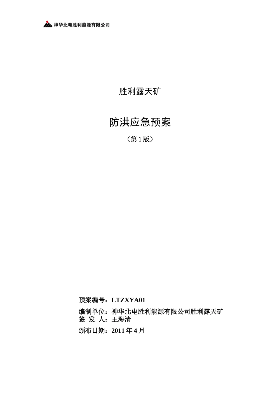 防洪应急救援预案01_第1页