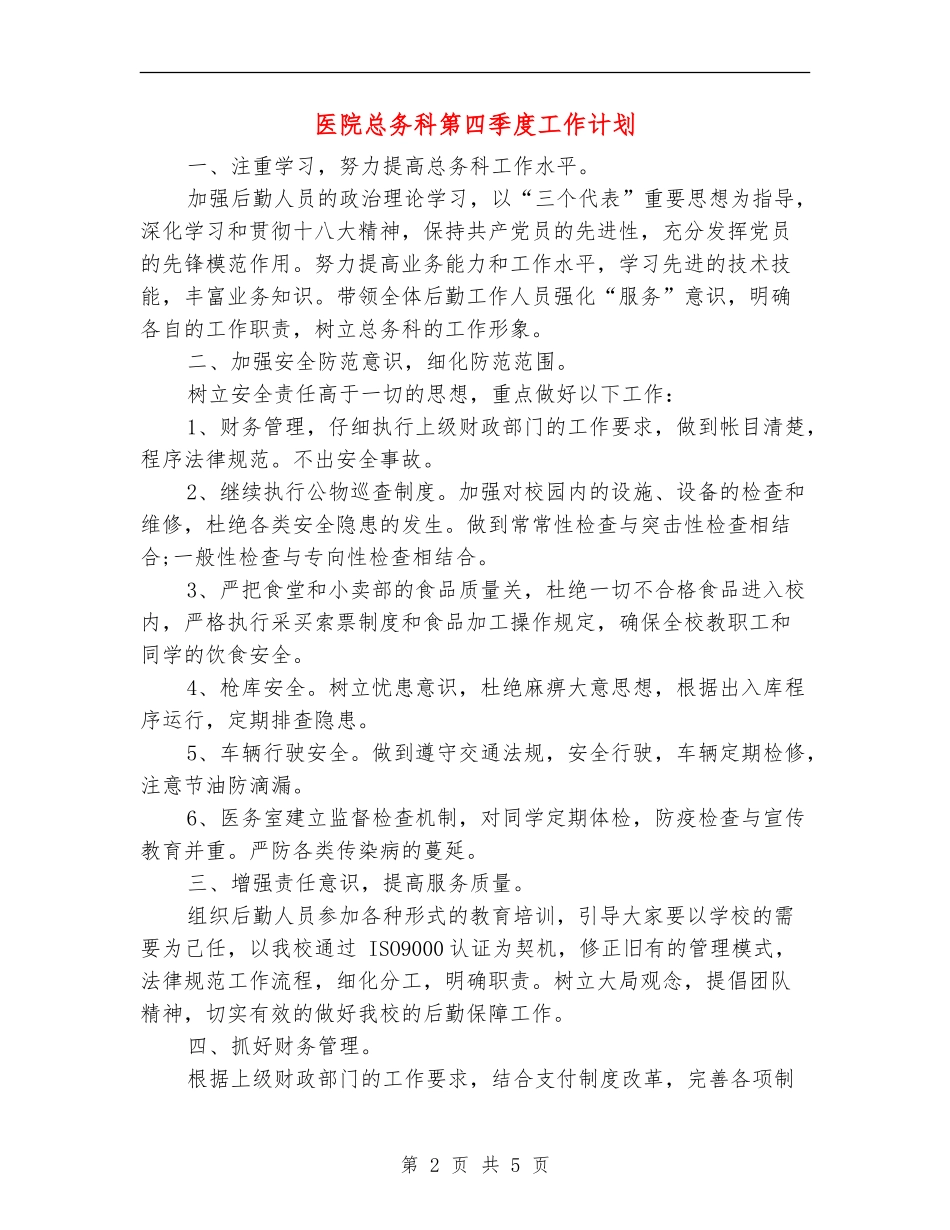 医院总务科第四季度工作计划_第2页